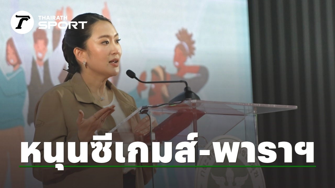 "นายก" ยืนยันหนุนจัด "ซีเกมส์-พาราเกมส์" เต็มที่ เผยแพร่ซอฟต์พาวเวอร์โชว์ทั่วอาเซียน
