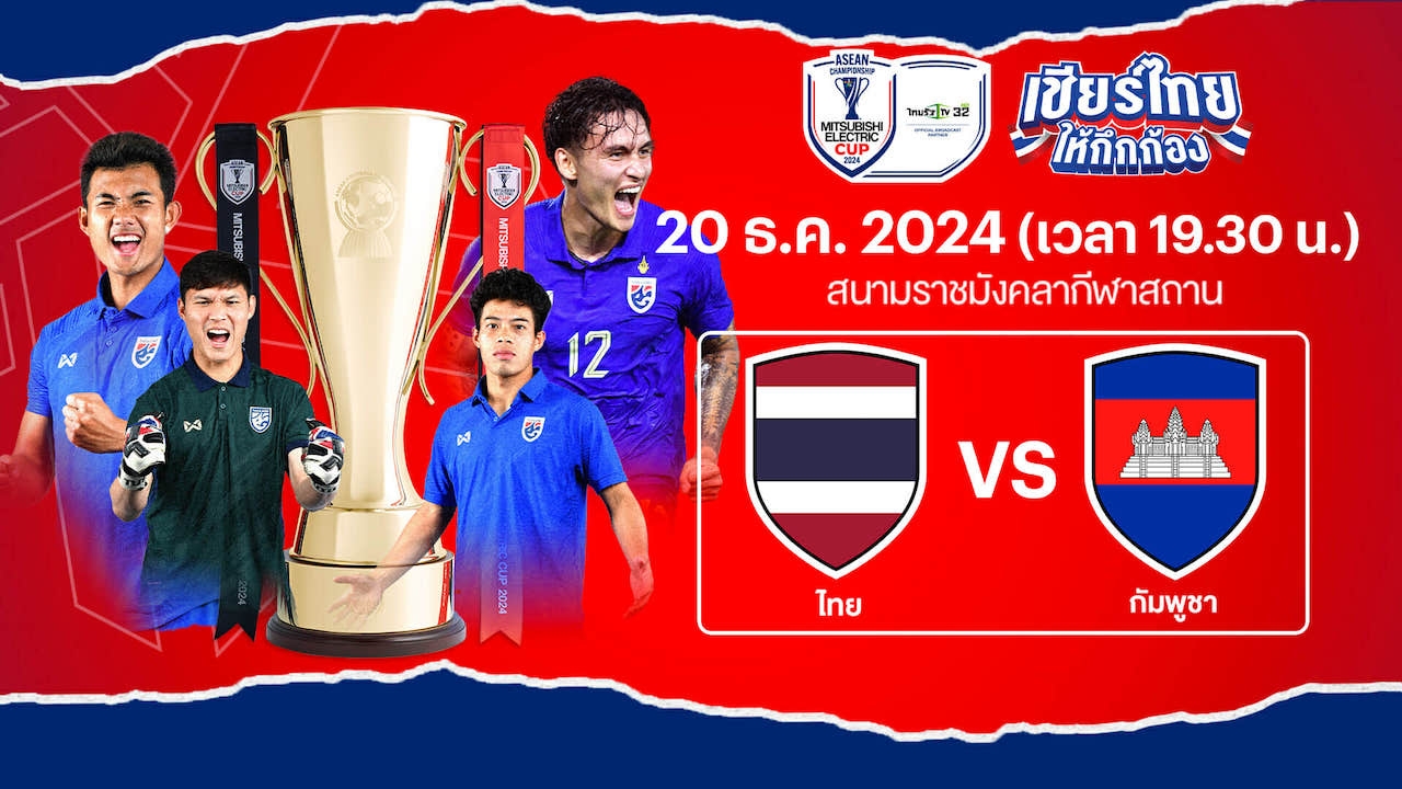 ดูบอลไทยสดที่นี่ ทีมชาติไทย VS กัมพูชา Asean Mitsubishi Electric Cup 2024