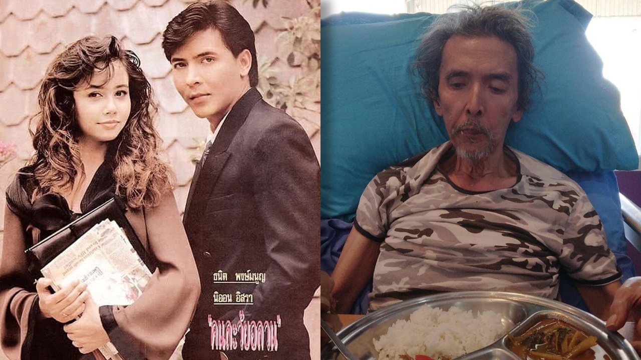 เปิดภาพล่าสุดอดีตดาราหนุ่ม ทุ้ง ธนิต ป่วยหนัก ผอมลงจนจำแทบไม่ได้