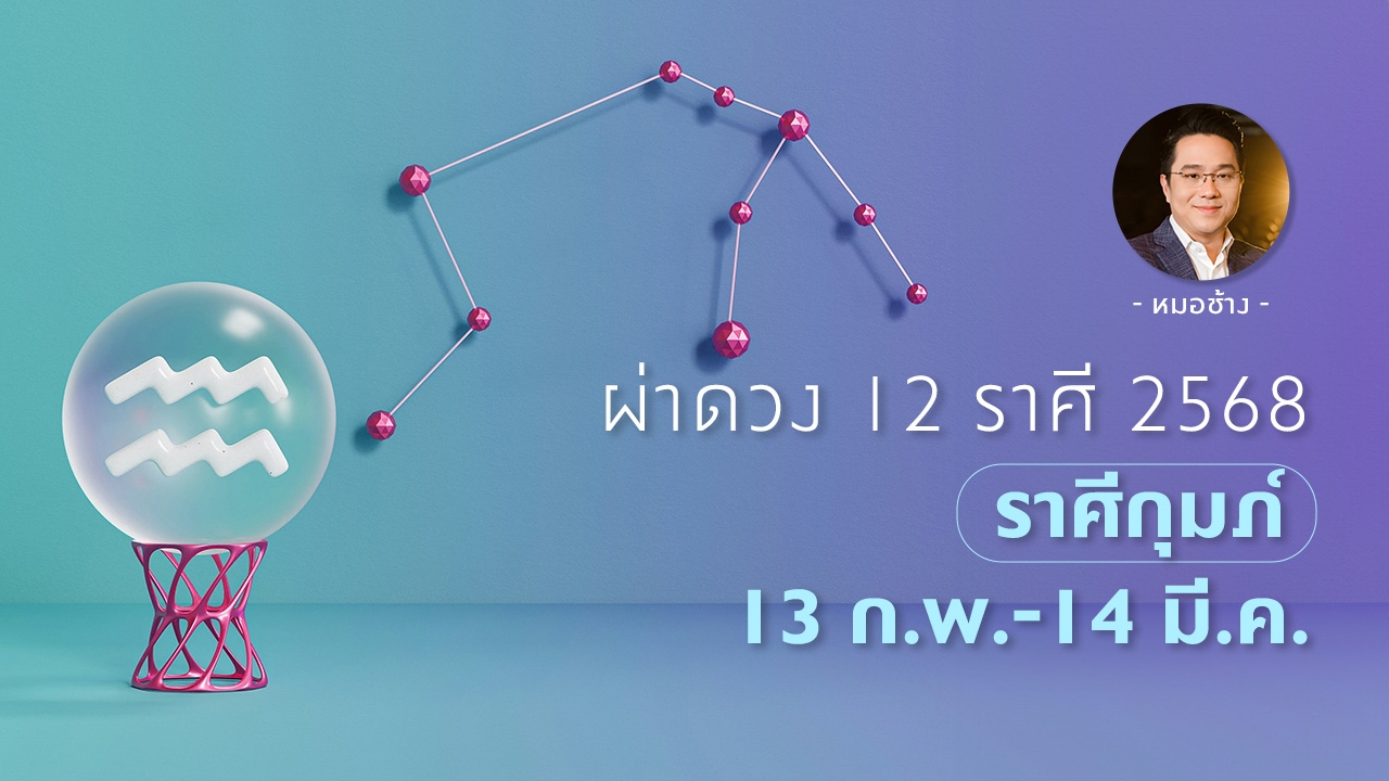 ดูดวงราศีกุมภ์ 2568 ดวงชะตาฟ้าเปิด ทำอะไรก็รุ่ง  - หมอช้าง