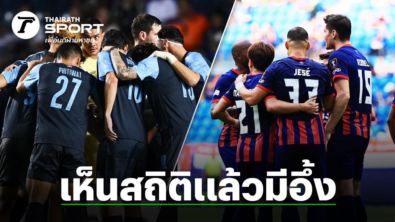 บุรีรัมย์ฯ มีเสียว ยะโฮร์ฯ ชนะ 22 นัดติดในบ้าน ยิงถล่มทลาย 94 ประตู แพ้ครั้งสุดท้ายเกิน 1 ปี