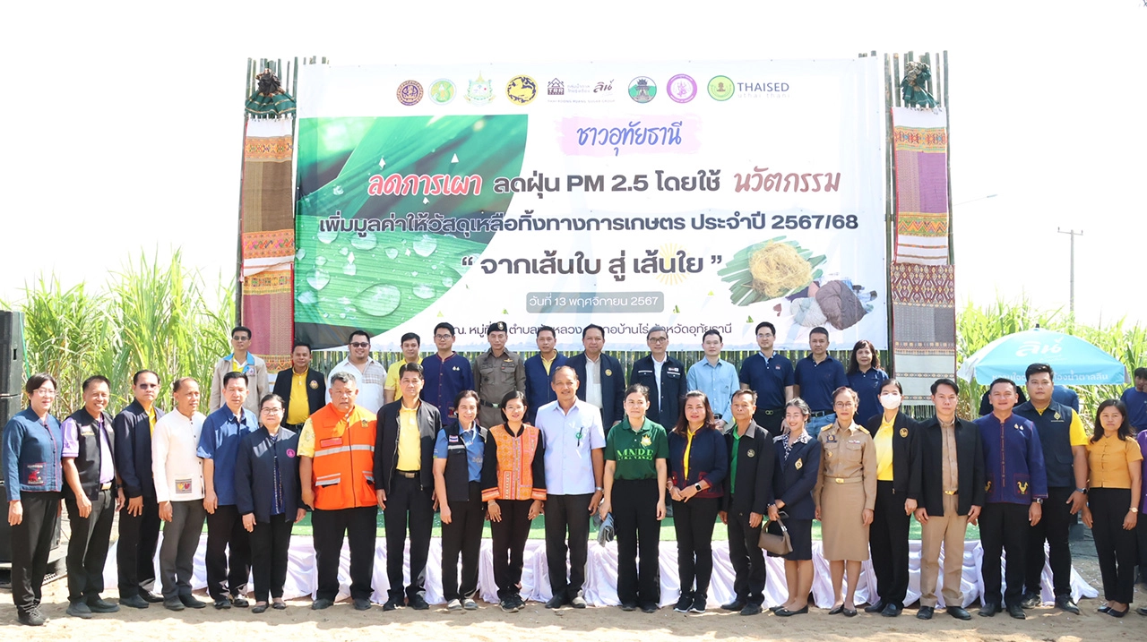 ไทยรุ่งเรือง คอร์ปอเรชั่น ร่วม จ.อุทัยธานี จัดงาน "จากเส้นใบ สู่เส้นใย" ผลักดันนวัตกรรมสิ่งแวดล้อม