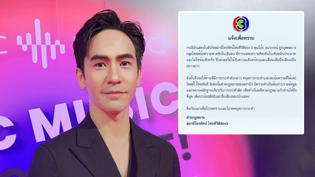 ช่อง 3 ร่อนหนังสือเตือน หลังดราม่า โป๊ป-ธนวรรธน์ ถ่ายปฏิทินกับ หลิงหลิง คอง