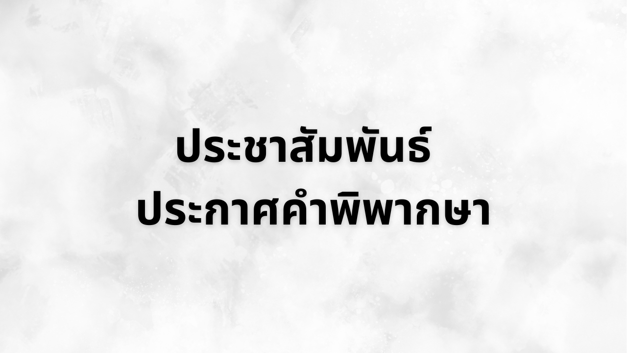 ประชาสัมพันธ์ ประกาศคำพิพากษา