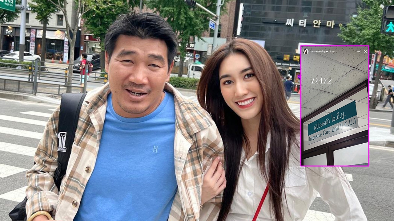 เบสท์ รักษ์วนีย์ อัปเดตอาการป่วย พ่อสมรักษ์ ยังอยู่ห้อง ICU เป็นวันที่ 2 