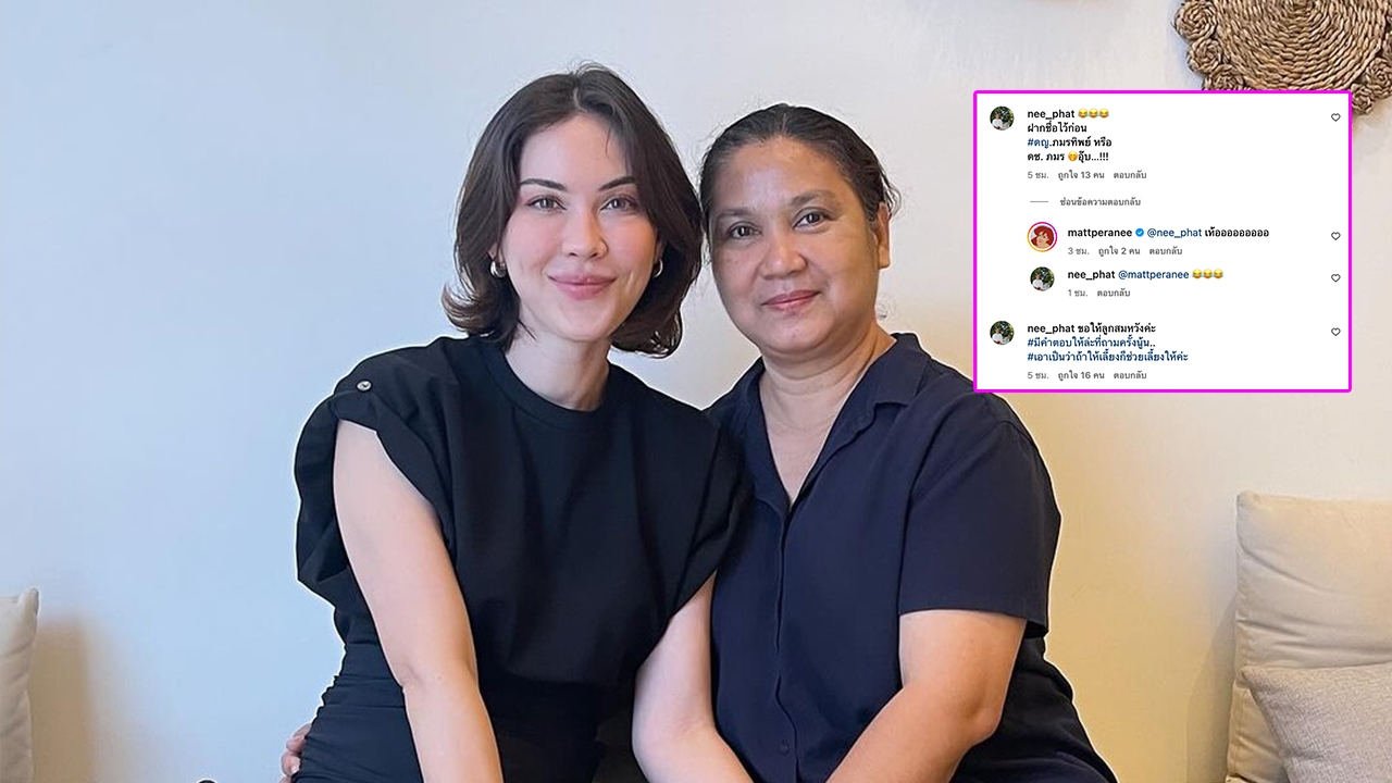 แมท ภีรนีย์ เตรียมพร้อมมีเบบี๋ คุณยายสุดเห่อ รีบเสนอชื่อหลานเข้าประกวด