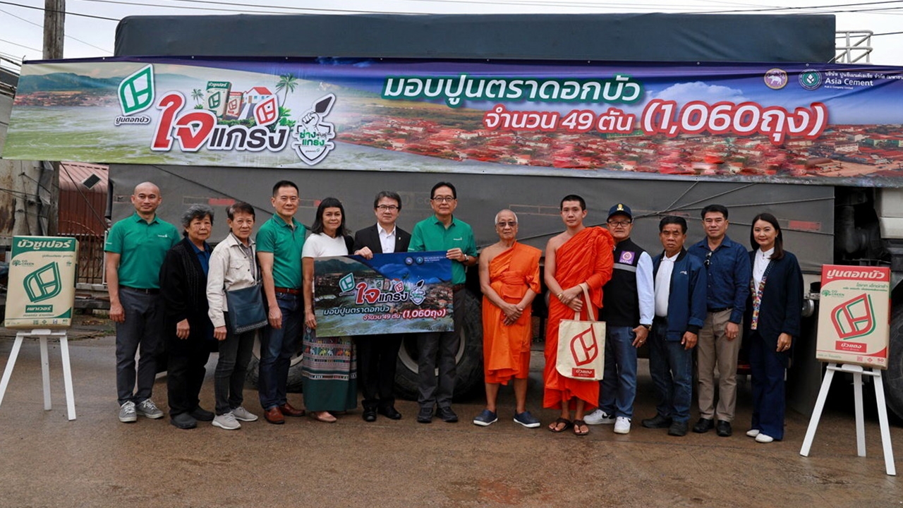 "ปูนซีเมนต์เอเซีย" ช่วยชาวเหนือ มอบปูนฟื้นฟูซับน้ำตาผู้ประสบภัย