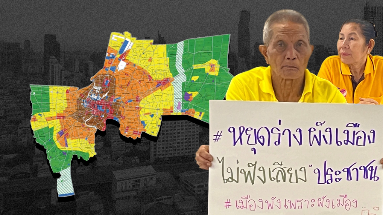 ร่างผังเมืองรวม กทม. ชี้ 9 ปมเสี่ยงละเมิดสิทธิชุมชน