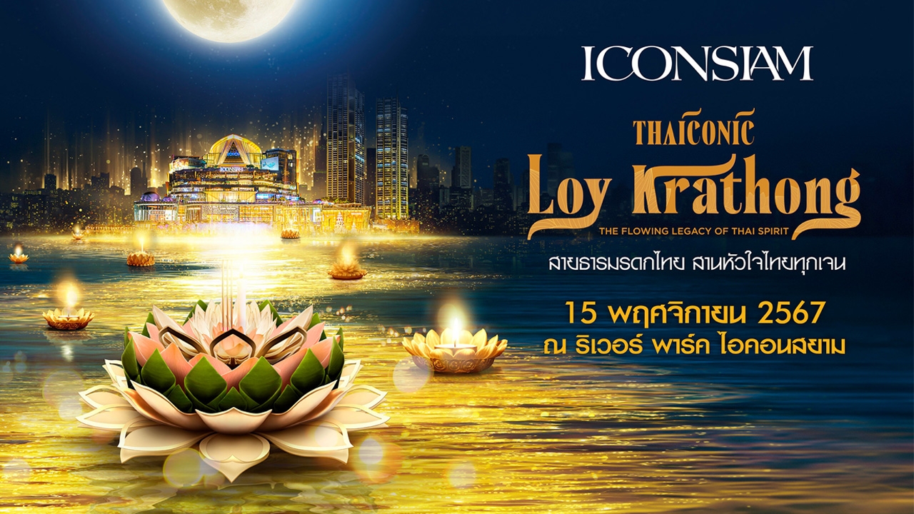 ไอคอนสยาม สร้างมหาปรากฏการณ์ “ICONSIAM THAICONIC LOY KRATHONG”