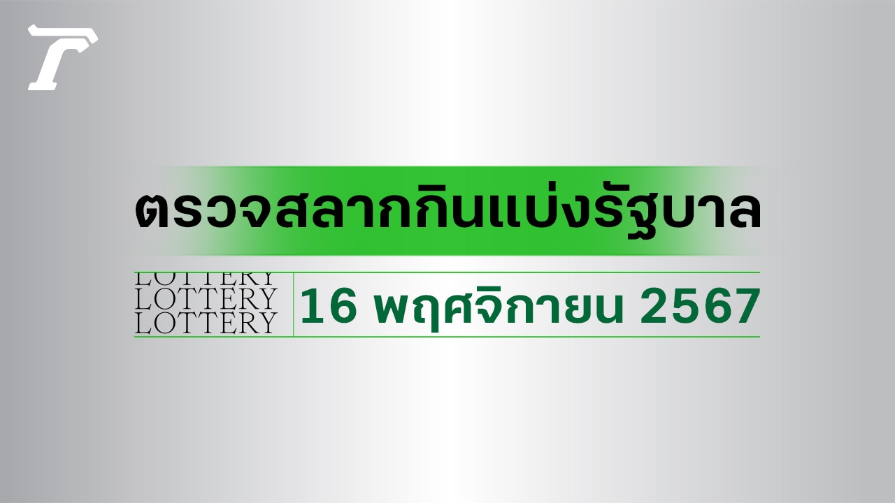 ผลสลากกินแบ่งรัฐบาล ตรวจหวย 16 พฤศจิกายน 2567 งวดล่าสุด ตรวจรางวัลที่นี่