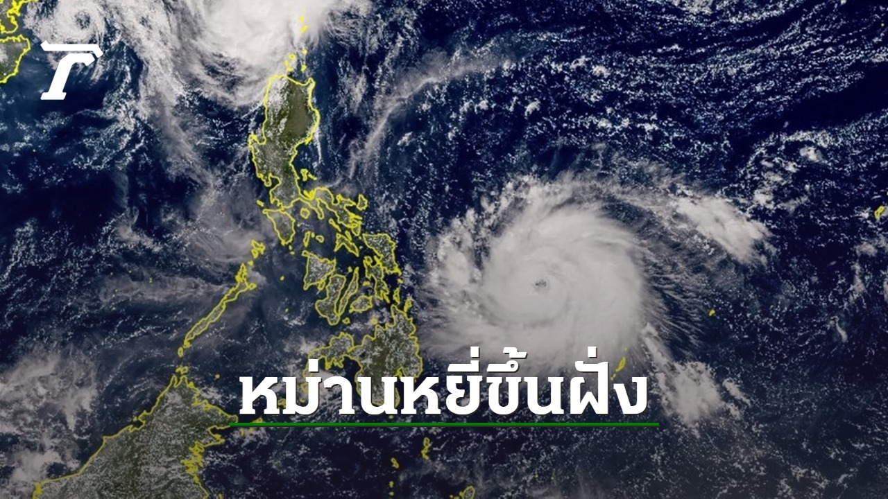 Super Typhoon “Manyi” has made landfall in the Philippines. He is afraid of causing serious damage