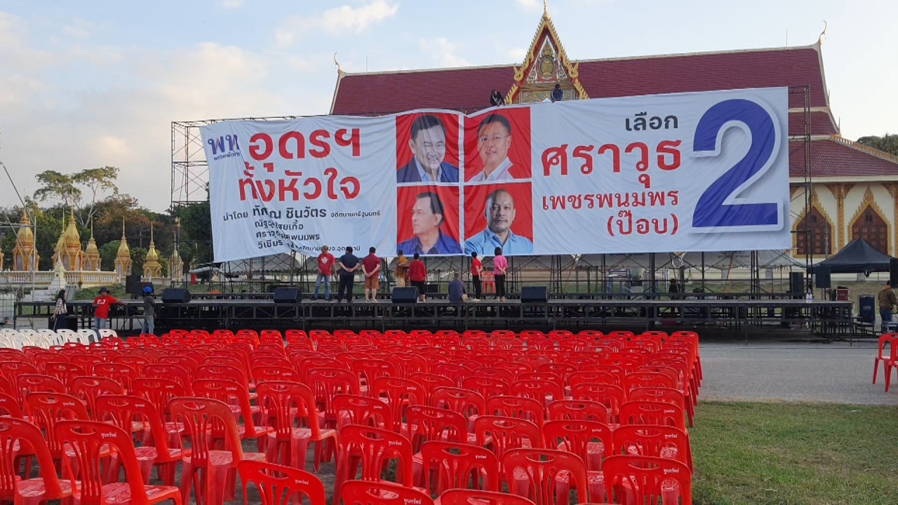 กุมภวาปีจัดใหญ่ เตรียมเก้าอี้หมื่นตัวรองรับ ปชช. แห่ฟัง "ทักษิณ" ขึ้นปราศรัย