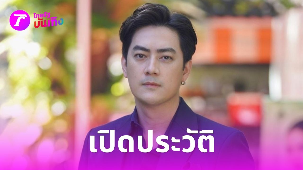 เปิดประวัติ ฟิล์ม รัฐภูมิ นักร้องนักแสดงหนุ่มฮอต มีเพลงดัง-งานแสดงมากมาย