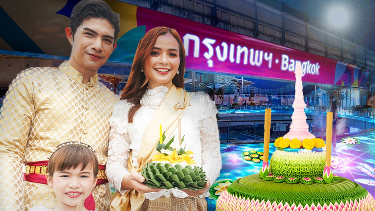 เปิดพิกัด “ลอยกระทง 2567” ห้างไหน จัดงานบ้าง