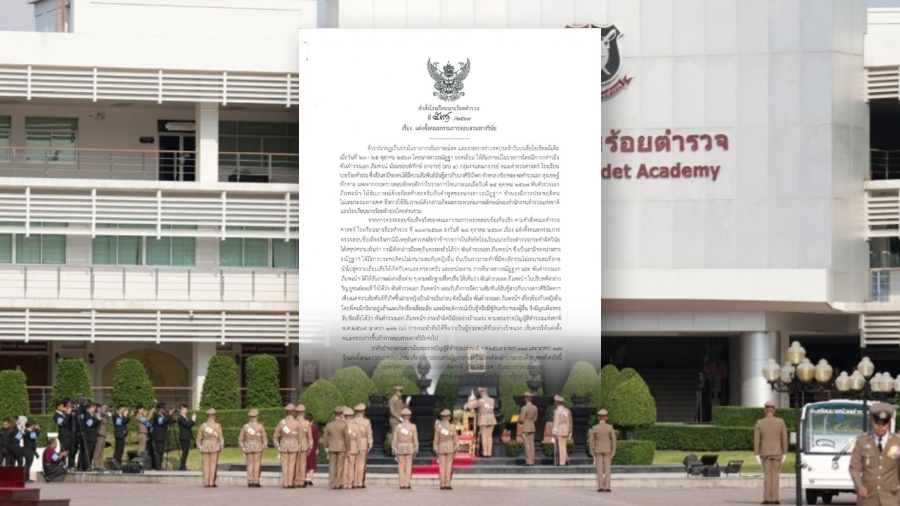 โรงเรียนนายร้อยตำรวจ สั่งสอบสวน พ.ต.อ. ชู้สาวอดีตตำรวจ