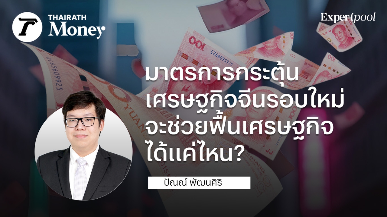 มาตรการกระตุ้นเศรษฐกิจจีนรอบใหม่ จะช่วยฟื้นเศรษฐกิจได้แค่ไหน?