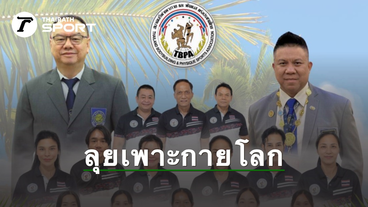 18 แชมป์เพาะกายไทยพร้อมลุย "ศึกเพาะกายโลก" ที่มัลดีฟส์