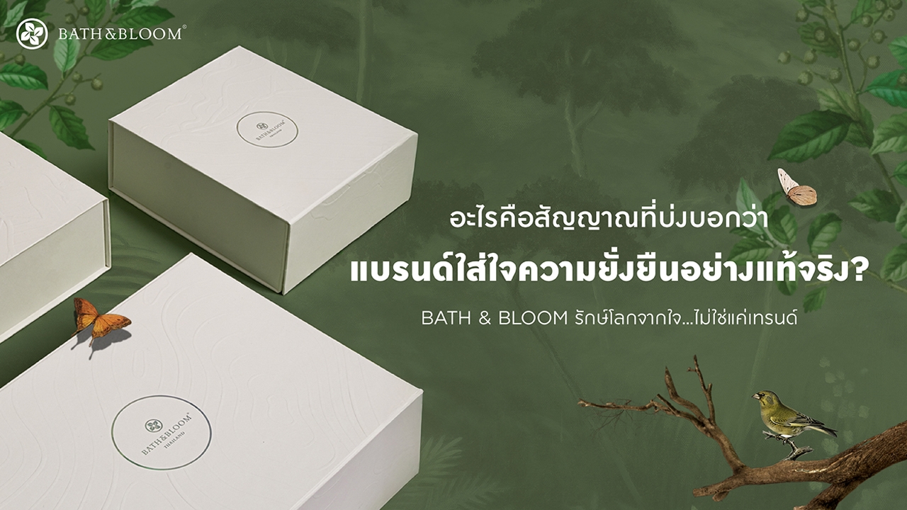 BATH & BLOOM รักษ์โลกจากใจ…ไม่ใช่แค่เทรนด์