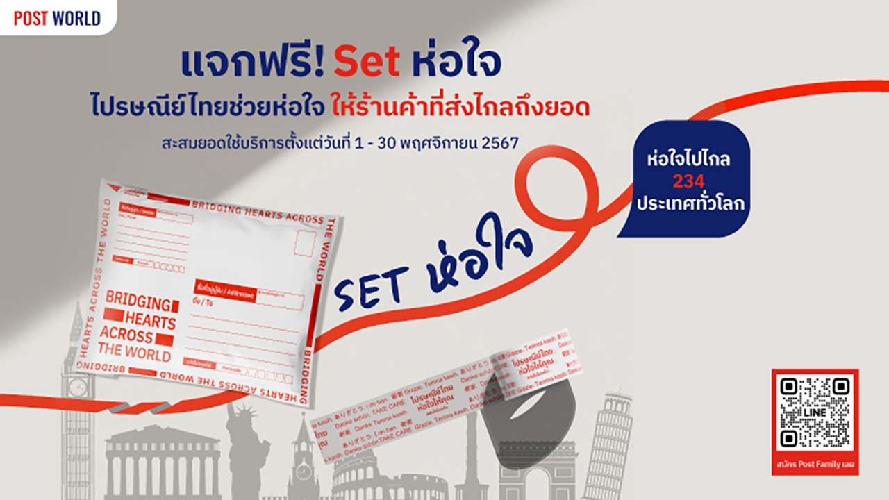 ไปรษณีย์ไทยแจกฟรี! Set "ห่อใจ" ของขวัญส่งท้ายปี สำหรับสมาชิก POST Family ผู้ประกอบการที่ส่งไปตปท.