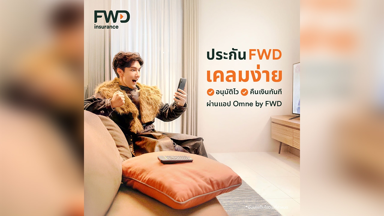 FWD ประกันชีวิต ส่งแบรนด์แคมเปญ "ประกัน FWD เคลมง่าย อนุมัติไว รับเงินคืนทันที"