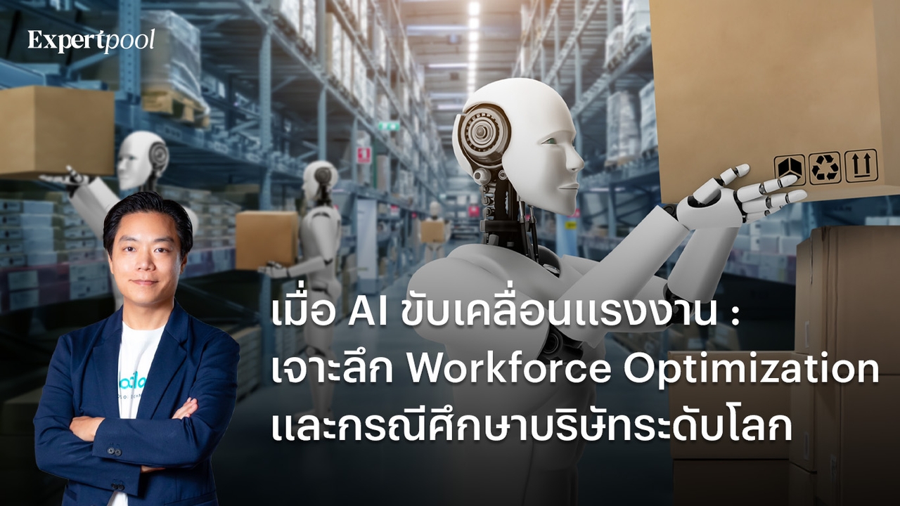 เมื่อ AI ขับเคลื่อนแรงงาน : เจาะลึก Workforce Optimization และกรณีศึกษาบริษัทระดับโลก