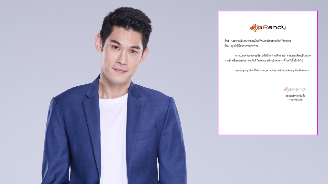 แบรนด์สินค้าดังร่อนจดหมายประกาศปลด กันต์ กันตถาวร จากพรีเซนเตอร์
