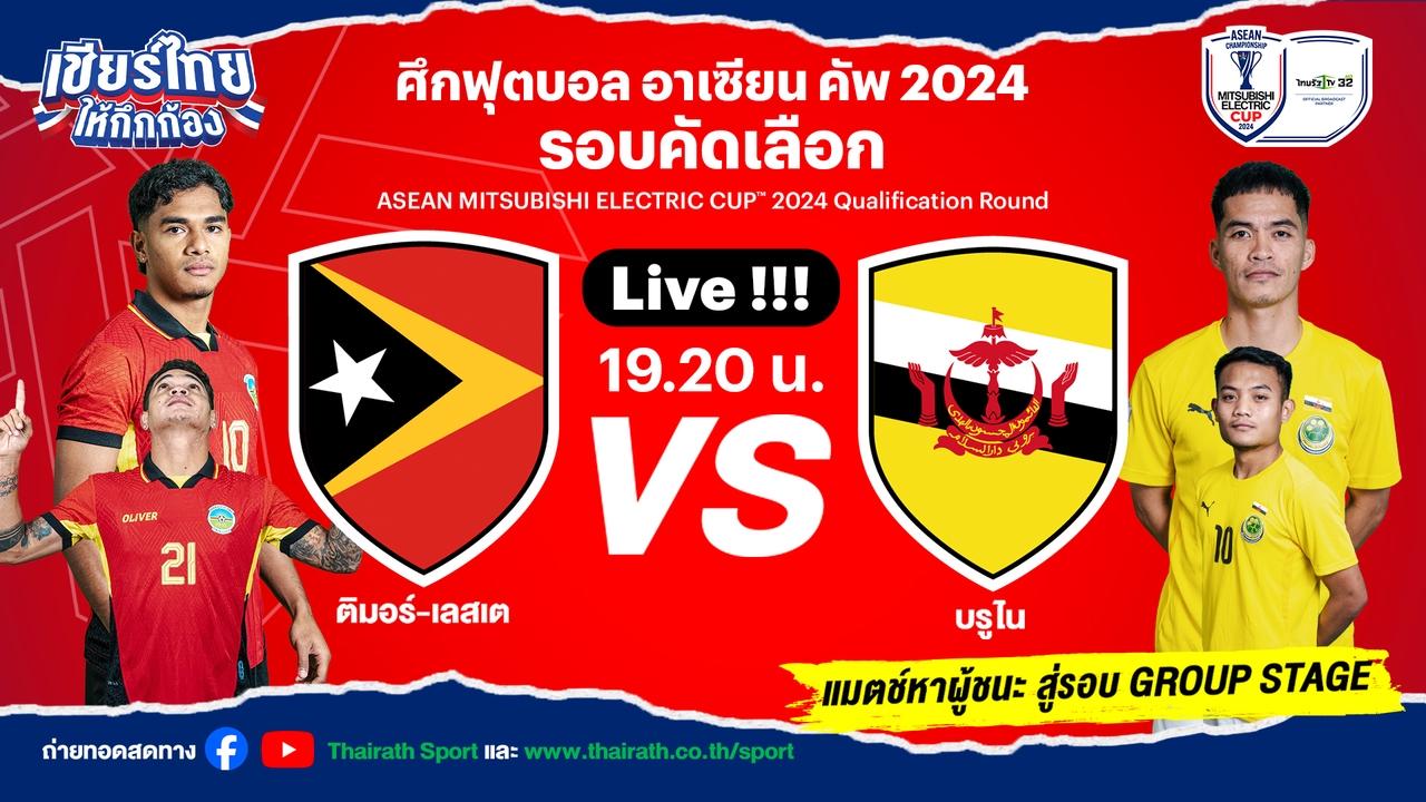 m98 bet ทางเข้า มือ ถือ เปิดโปรแกรมถ่ายทอดสด "อาเซียนคัพ 2024" รอบคัดเลือก "ติมอร์ - บรูไน" ผู้ชนะเจอทีมชาติไทย