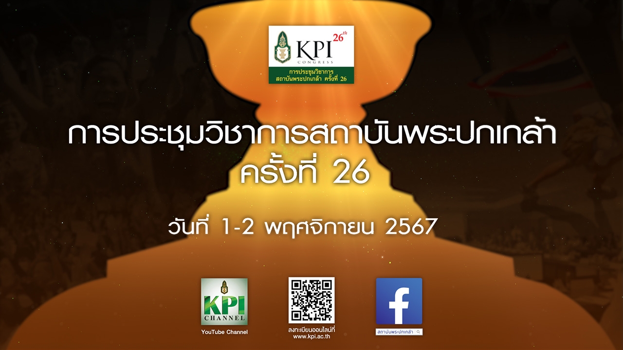 สถาบันพระปกเกล้า จัดงานประชุมวิชาการสถาบันพระปกเกล้า ครั้งที่ 26