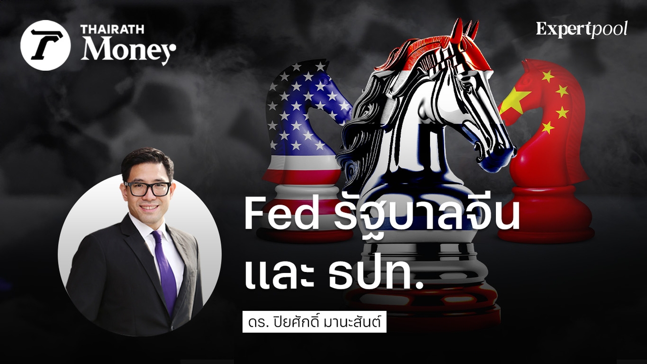 Fed รัฐบาลจีน และ ธปท.