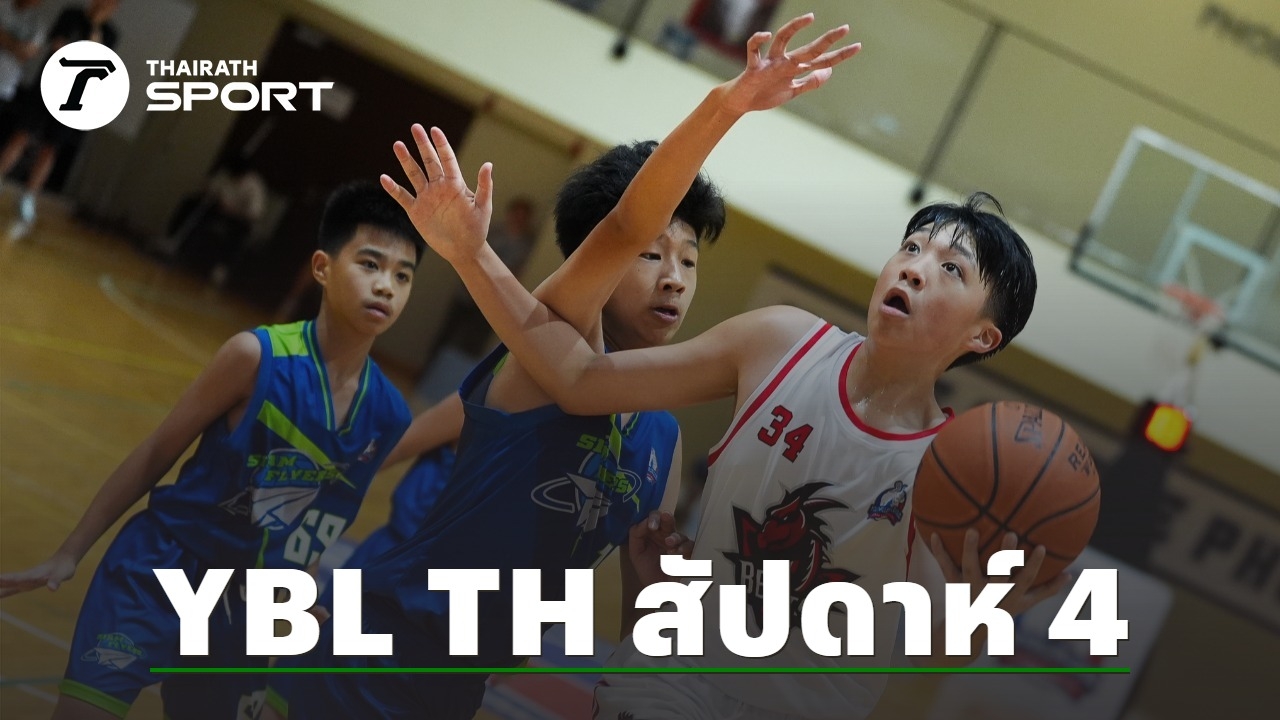 ufa365 สล็อต ผลการแข่งขันบาสเกตบอลเยาวชน "YBL Thailand" สัปดาห์ที่ 4 เกม 7-8