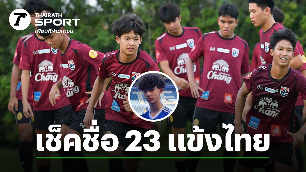 winner98 ทีมชาติไทย U17 แบโผ 23 แข้งลุยศึกชิงแชมป์เอเชีย ไร้เงา “เจค ไทเลอร์” เด็กเลสเตอร์