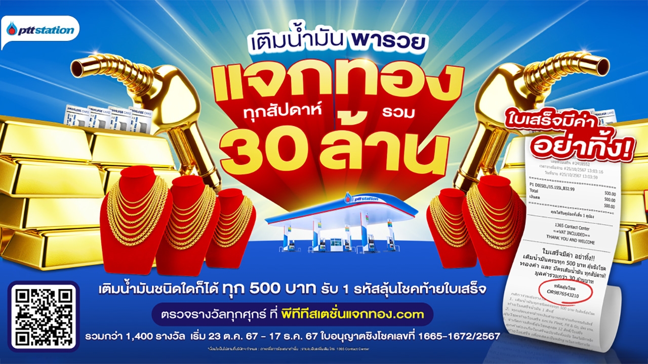 "เติมน้ำมันพารวย" แจกทองทุกสัปดาห์! รวม 30 ล้าน ที่ PTT Station