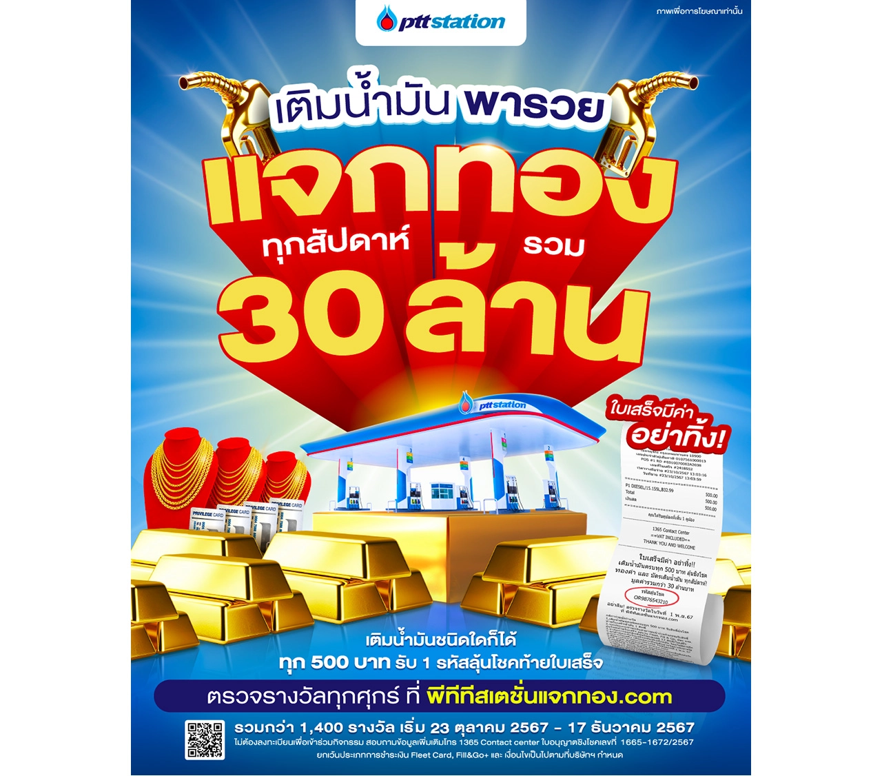 "เติมน้ำมันพารวย" แจกทองทุกสัปดาห์! รวม 30 ล้าน ที่ PTT Station