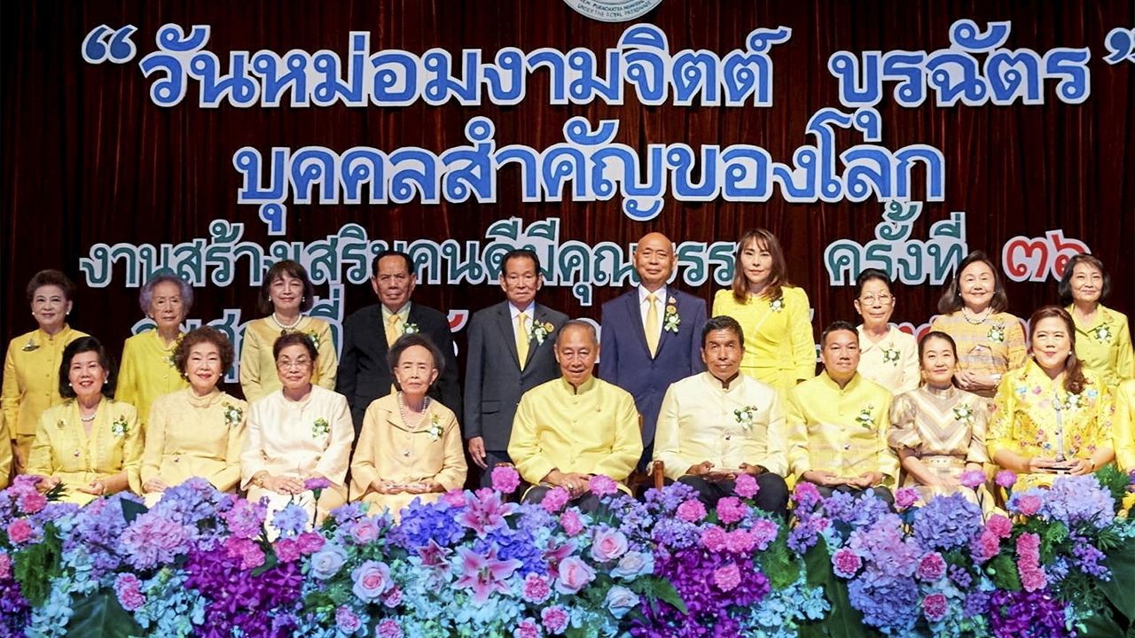 รางวัล หม่อมงามจิตต์ บุรฉัตรฯ เสริมสร้างคนดีมีคุณธรรม