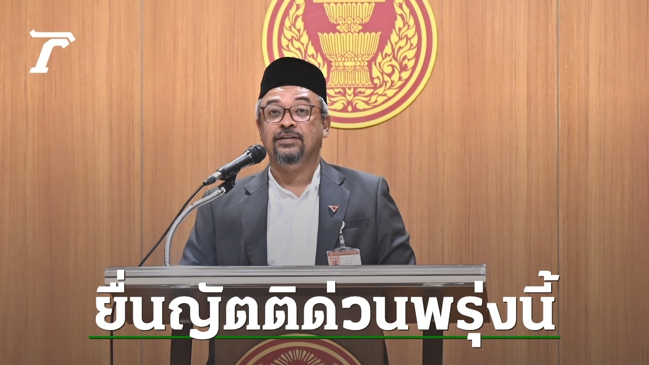 “Ramadan MP” will file an urgent motion on the Tak Bai case tomorrow, complaining that government officials have double standards in the matter.