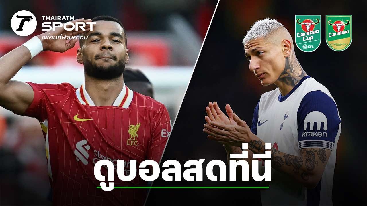 ดูบอลสดที่นี่ ลิเวอร์พูล VS สเปอร์ส ศึกคาราบาวคัพ 2024-25 รอบรองฯ นัด 2