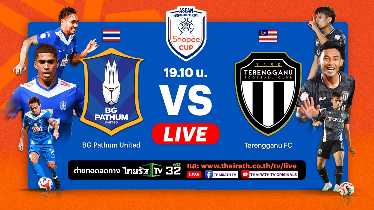 ดูฟุตบอลสดไทยรัฐ “บีจี ปทุม” พบ “ตรังกานู” ศึก Shopee Cup