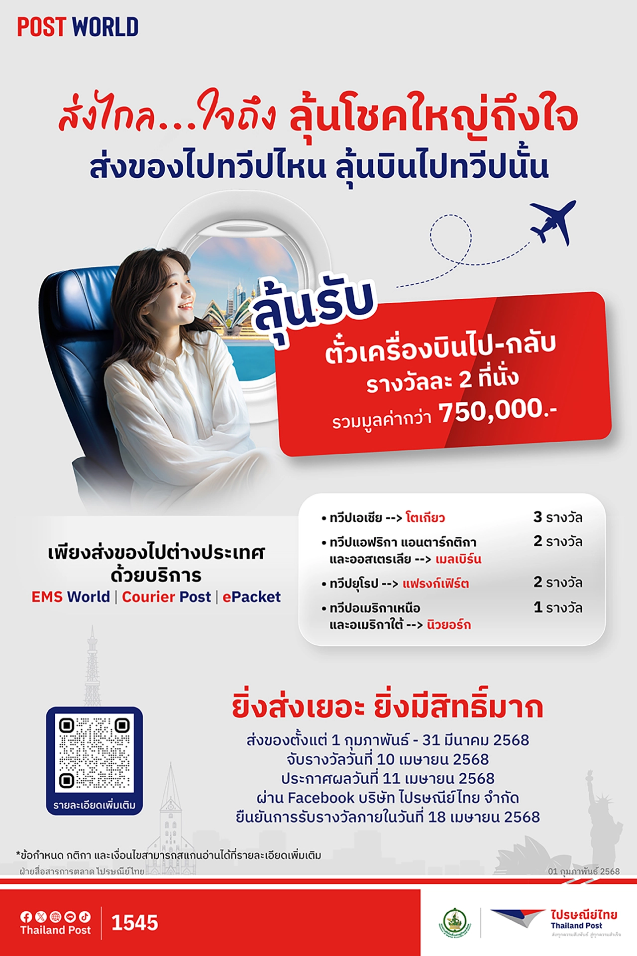 ไปรษณีย์ไทย เปิดเซอร์ไพรส์รับปีงูทอง ชวนเก็บกระเป๋าบินฟรี 4 ทวีป กับแคมเปญ ส่งไกล...ใจถึง