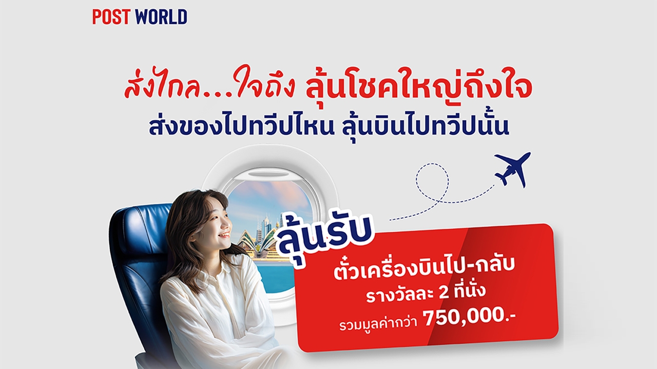 ไปรษณีย์ไทย เปิดเซอร์ไพรส์รับปีงูทอง ชวนเก็บกระเป๋าบินฟรี 4 ทวีป กับแคมเปญ ส่งไกล...ใจถึง