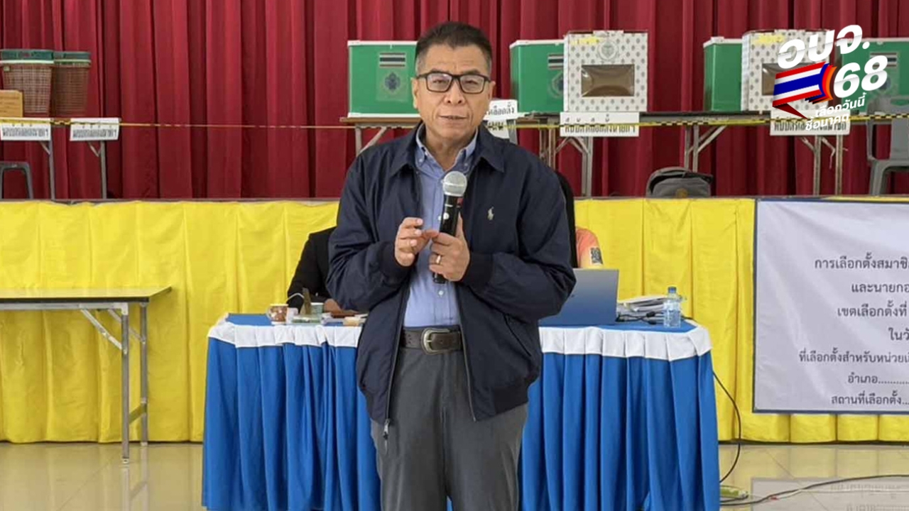 กกต. ยันมีชุดเคลื่อนที่เร็ว สอดส่องพวกแจกเงินซื้อเสียงเลือกตั้ง อบจ.