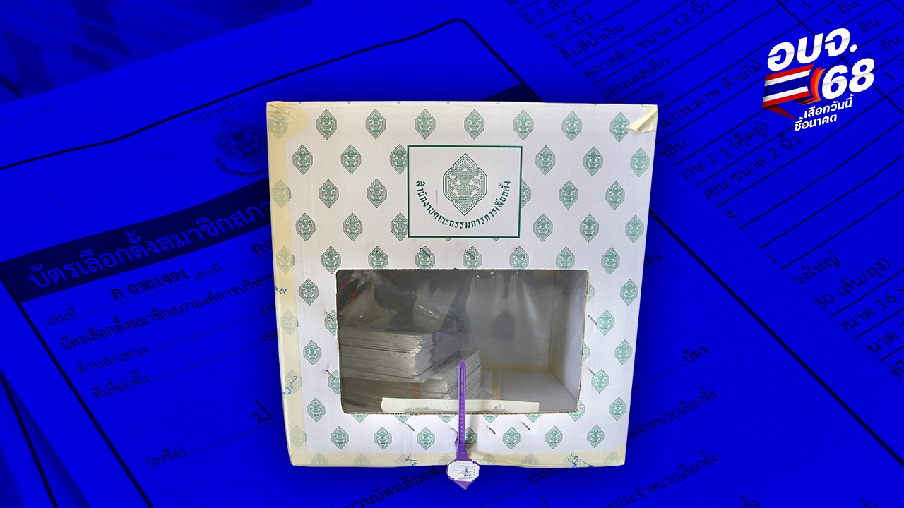 ศึก "นายก อบจ." จับตาพลังดูด "บ้านใหญ่" เดิมพันการเมืองระดับชาติ