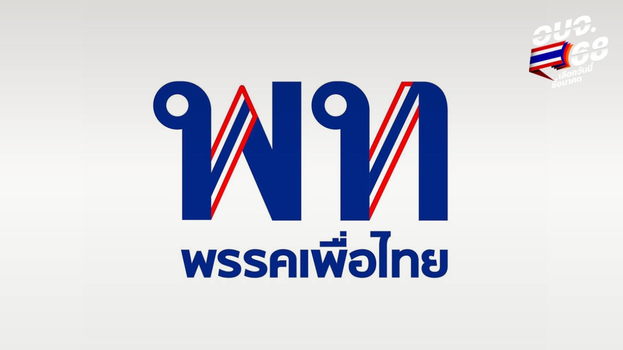 เพื่อไทย สั่งตั้งวอร์รูม ติดตามผลเลือกตั้งอบจ. 2568 วันพรุ่งนี้