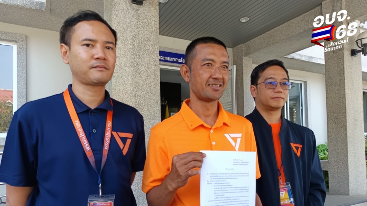 แชทซื้อเสียงหลุดอีก ผู้สมัครจากพรรคประชาชน บุก กกต.ระยอง ร้องตรวจสอบด่วน