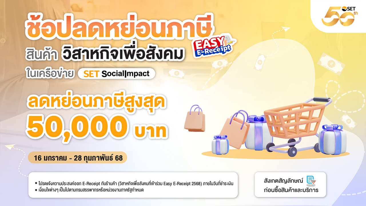 ตลาดหลักทรัพย์ฯ ชวนคนไทยใช้สิทธิ Easy E-Receipt 2.0 ช้อปสินค้าวิสาหกิจเพื่อสังคม