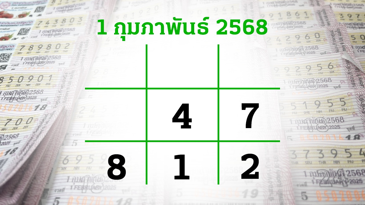 โค้งสุดท้ายหวย "เลขเด็ดงวดนี้" 1/2/68 ลุ้นโชคได้ที่ไทยรัฐทีวี-ไทยรัฐออนไลน์