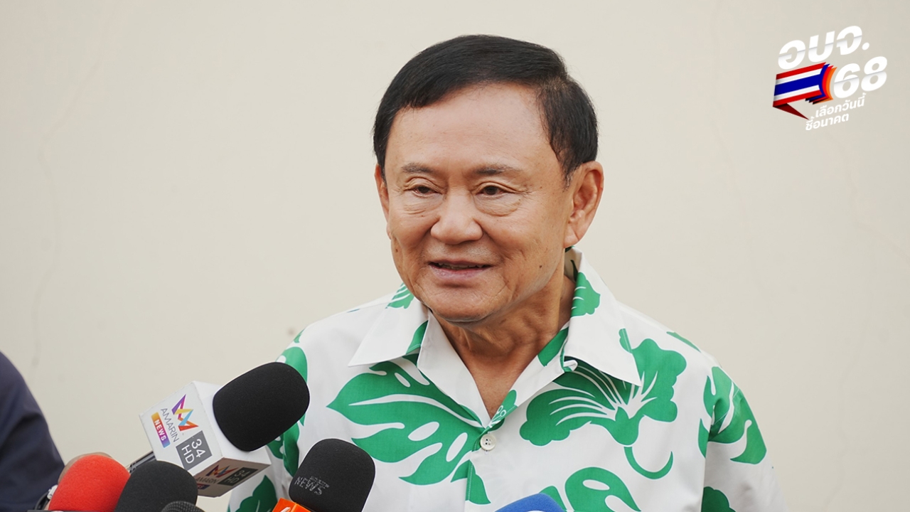 “ทักษิณ” เมิน “ช่อ” แขวะ มั่นใจโค้งสุดท้ายนายก อบจ. เพื่อไทยได้เก้าอี้เกินครึ่ง