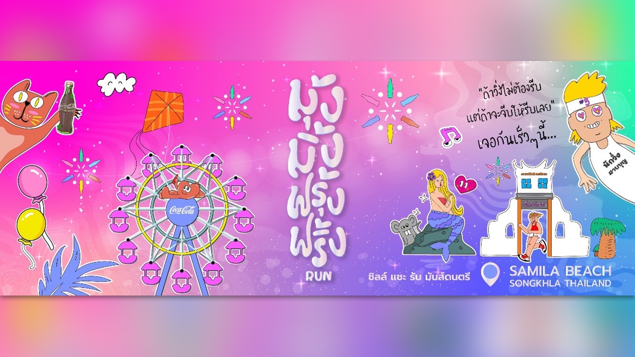 โค้งสุดท้าย หาดทิพย์ ชวนวิ่ง หาดทิพย์แฟนรัน ปี 5 ธีมงานวัดแนวโมเดิร์น 