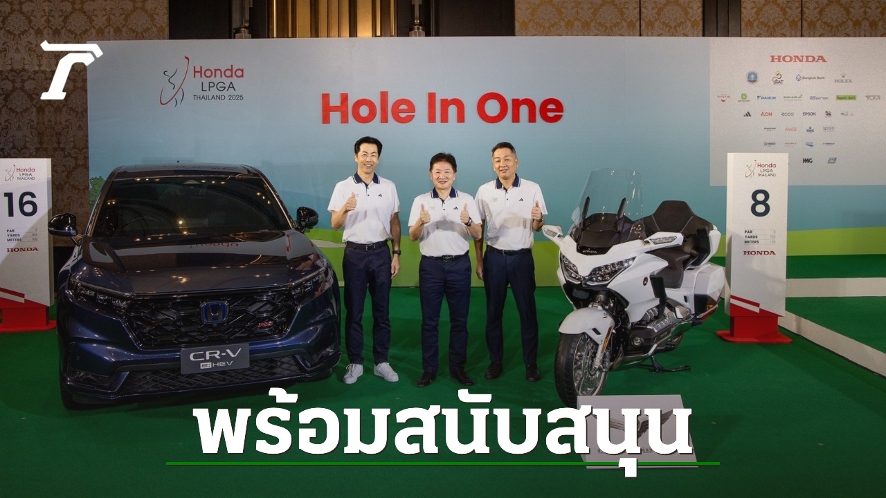 ฮอนด้าสนับสนุน Honda LPGA Thailand 2025 ยกระดับกีฬากอล์ฟไทย