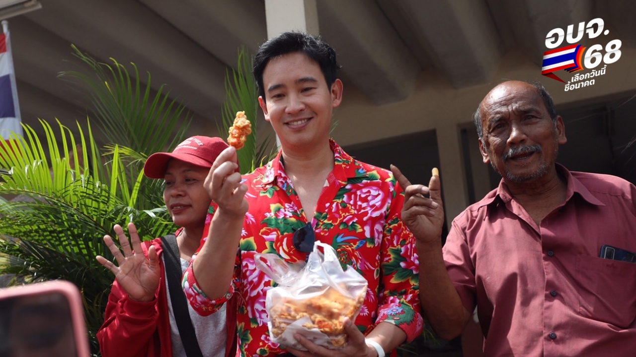 “พิธา” เลื่อนบินกลับอเมริกา ช่วยหาเสียงอบจ.สุราษฎร์ธานี