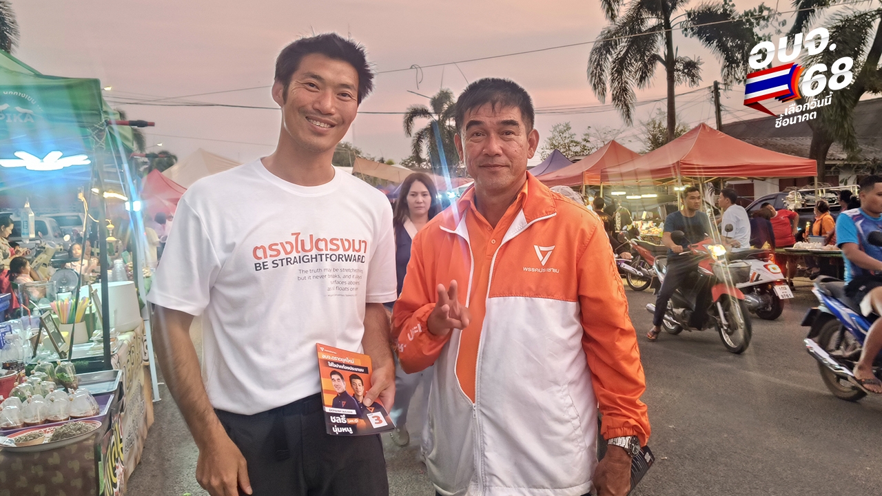 “ธนาธร” ช่วยหาเสียงเลือกตั้ง อบจ.ตราด ขอคะแนนเลือกผู้สมัครพรรคประชาชน